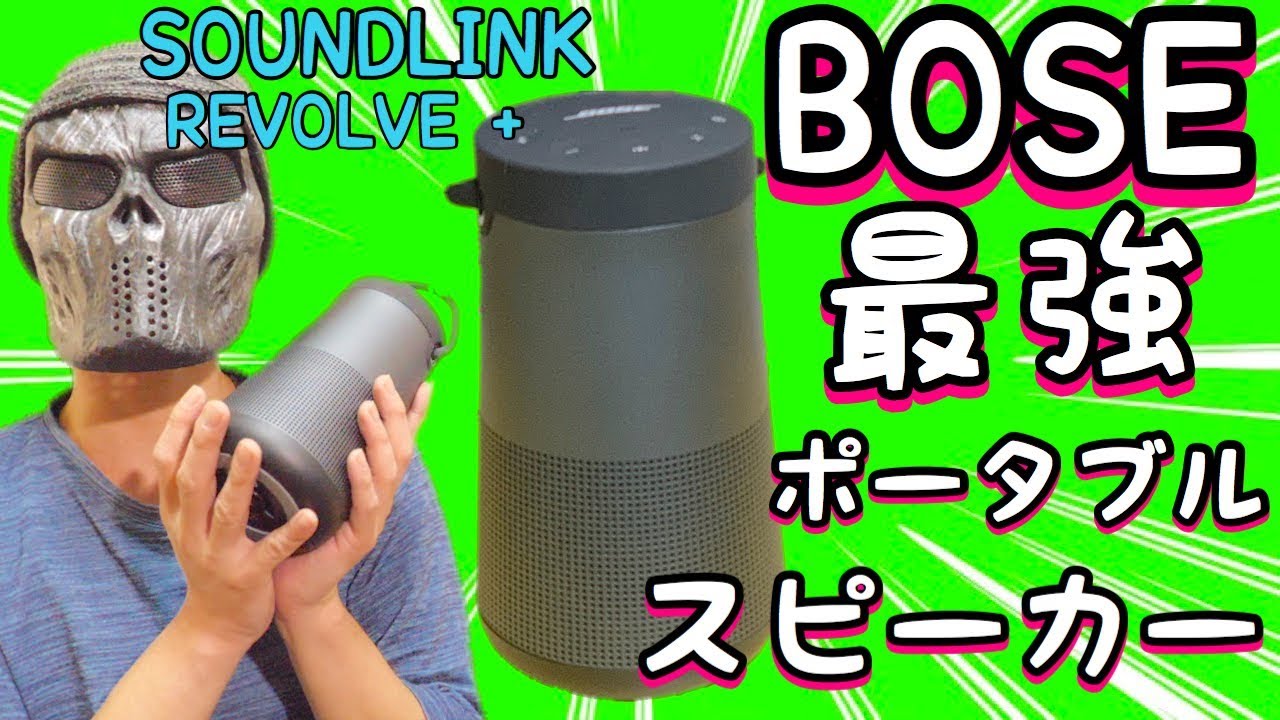 Trying out BOSE's most powerful portable speaker! /BOSE SOUNDLINK