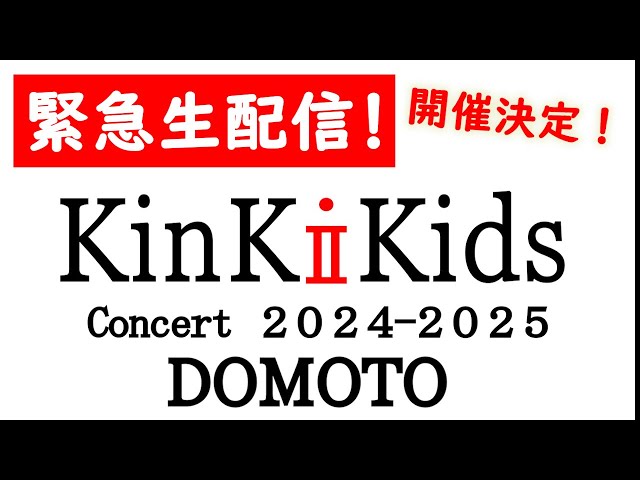 KinKi Kids Concert 2024-2025 DOMOTO ファン待待待待待待望