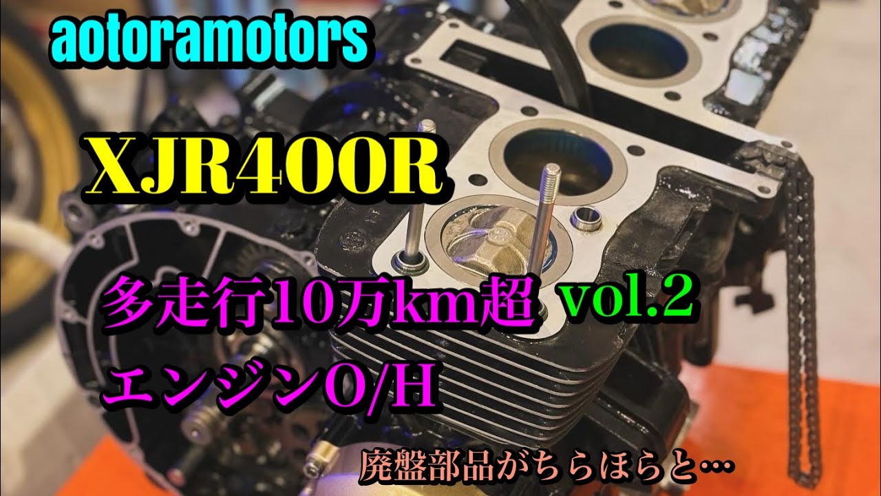 XJR400R 多走行10万km走行 エンジンO/H vol.2 腰下分解洗浄→組上