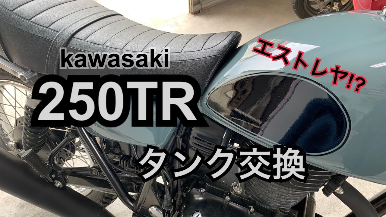 250TR】タンク交換 (FI車) 