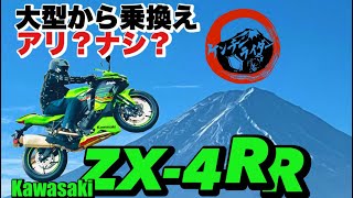 If a liter 4-cylinder rider switches to a ZX-4RR, will they be