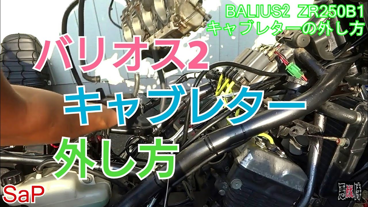 Amateur] How to remove the carburetor from a Kawasaki Balius 2