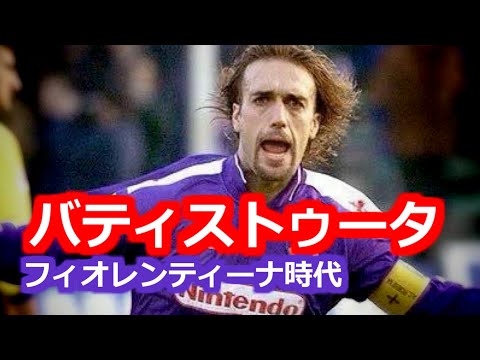 Bati バティストゥータ 全て プレー集 ゴール集 フィオレンティーナ