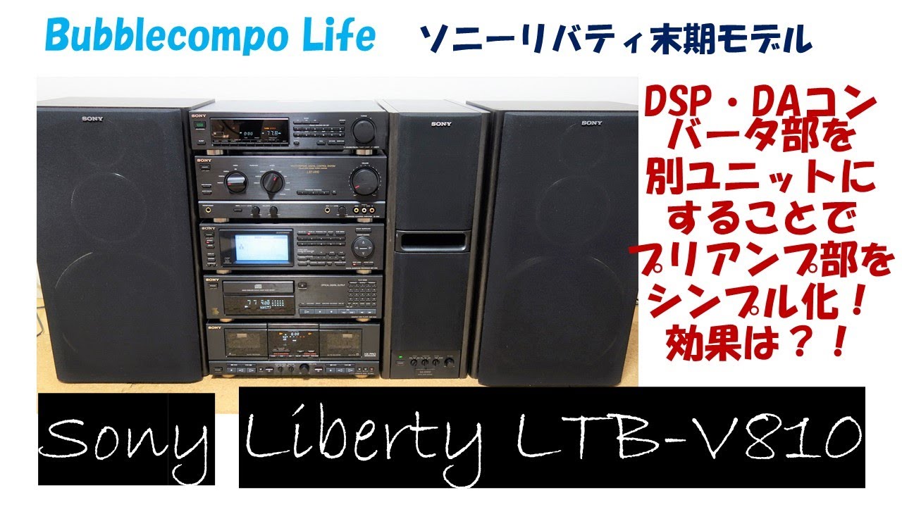 SONY Liberty LBT-V810 バブルコンポ ソニー リバティ - YouTube