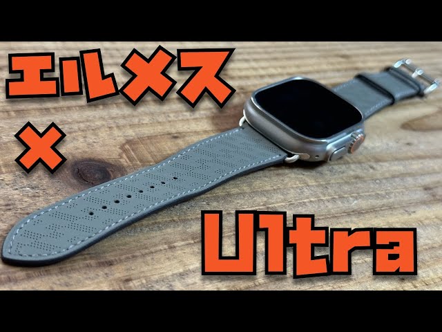 新型エルメスバンド × Apple Watch Ultraの組み合わせをレビュー
