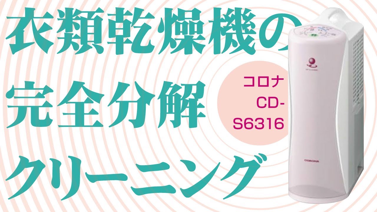 コロナ製CD-S6316】衣類乾燥除湿機の完全分解クリーニング / 吉祥寺市
