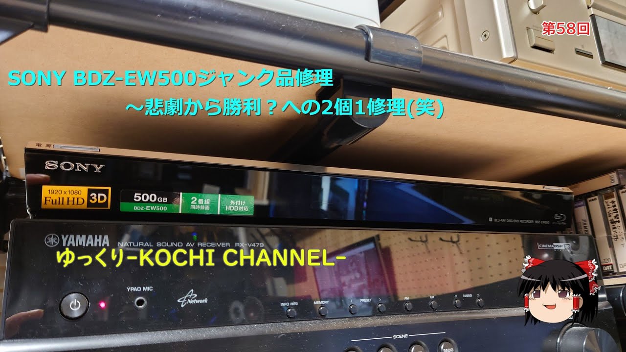 第58回～SONY BDZ-EW500ジャンク品修理～悲劇から勝利？への2個1修理