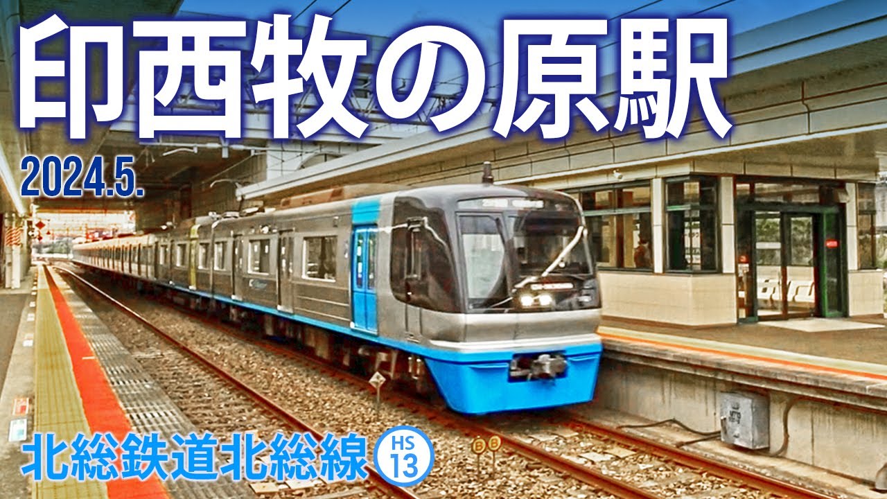 北総線【印西牧の原駅 HS-13 】2024.5.千葉県印西市原 - YouTube