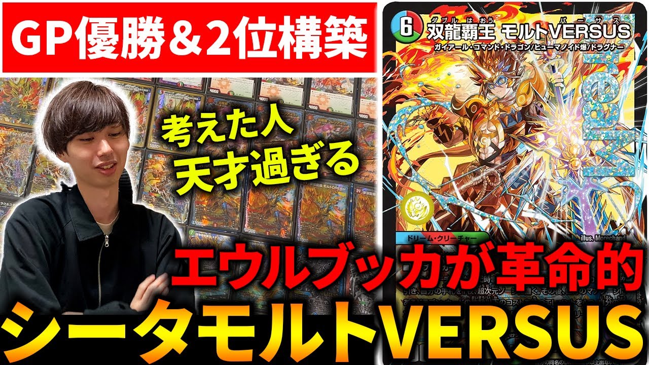 GP優勝＆準優勝を勝ち取った『シータモルトVERSUS』の構築が天才過ぎる