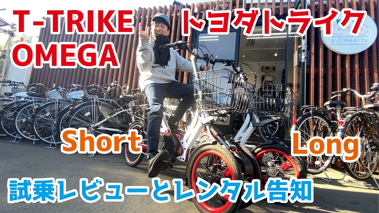 T-TRIKE CARRY トヨダトライク キャリー 前2輪の3輪電動アシスト
