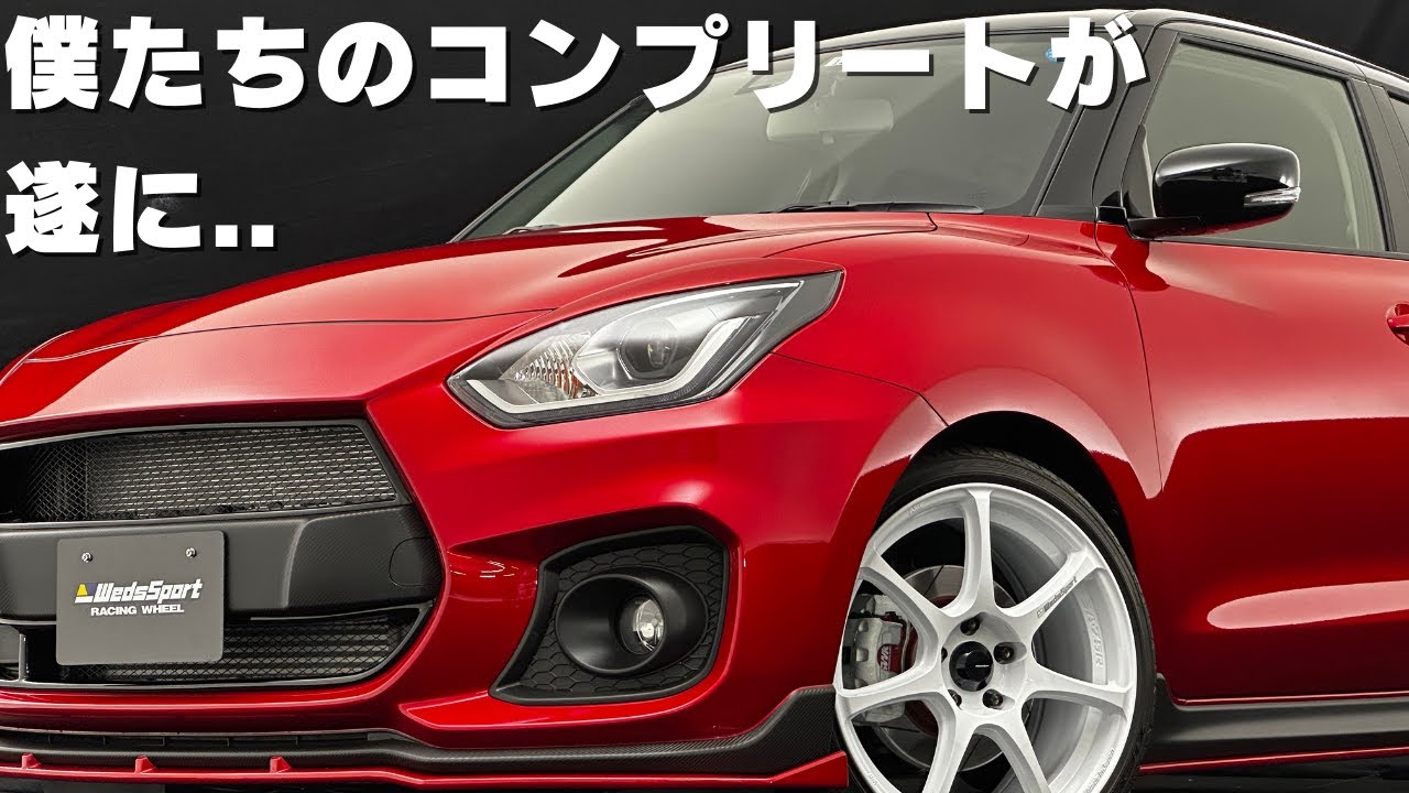 ZC33S】僕たちのスイスポコンプリートカーが〇〇を飾る!?スズキ