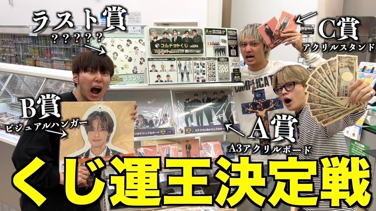 神引き】ファミマ貸し切ってコムドットくじ全制覇するまで帰れません