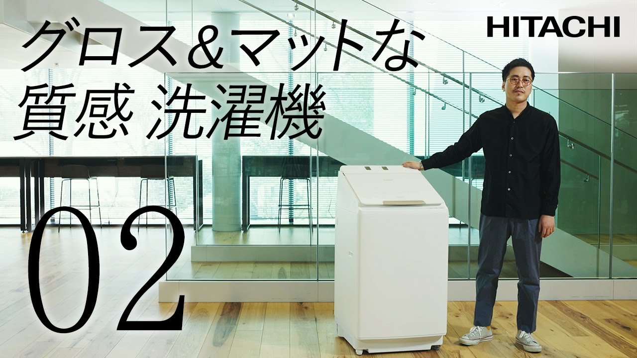 タテ型洗濯乾燥機 BW-DX100Fのデザイン - 日立 - YouTube