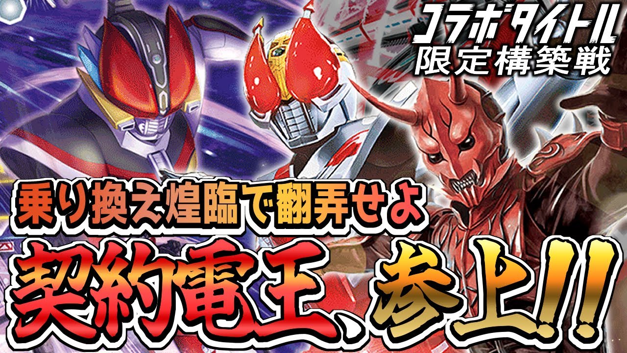 デッキ紹介】ターン制限なしの置いたもの煌臨！？ 仮面ライダー電王が