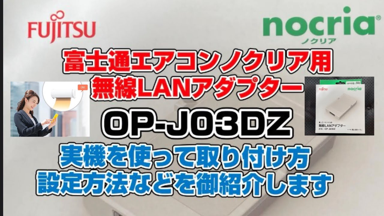 富士通ゼネラル OPJ03DZ 無線LANアダプター ノクリア用 - YouTube