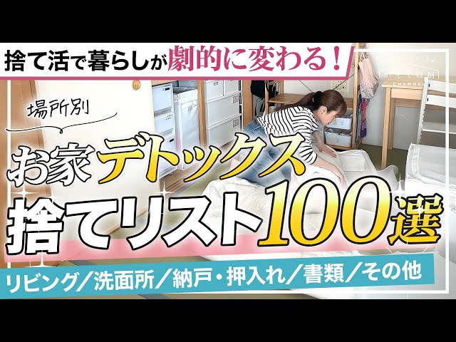 Dramatically change your life by throwing things away! [100 items