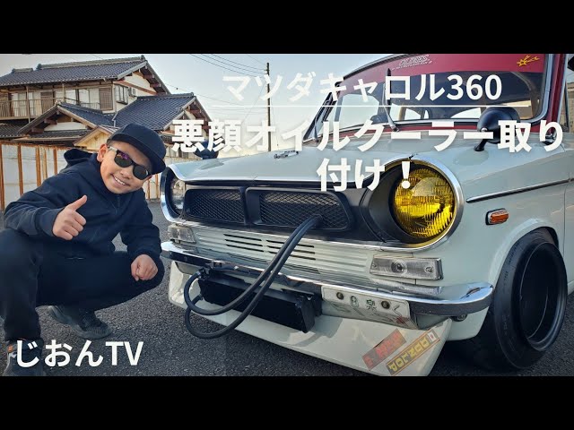 マツダキャロル360悪顔オイルクーラー取り付け#街道レーサー - YouTube