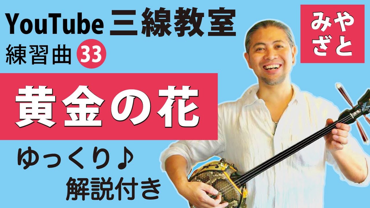 練習曲33 黄金の花 （譜面あり） ＠宮里英克沖縄三線教室（Okinawan