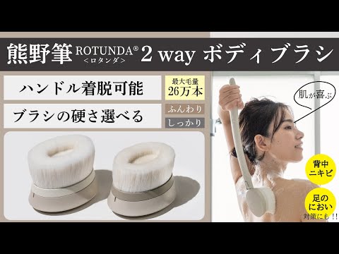 熊野筆ROTUNDA（ロタンダ） ®2way ボディブラシ 村岸産業株式会社