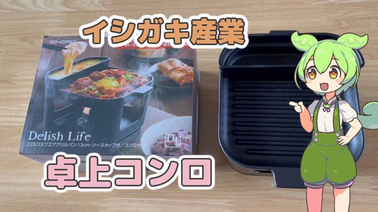 超レア】ISHIGAKI イシガキ産業 いろり17 卓上コンロセット 3箱