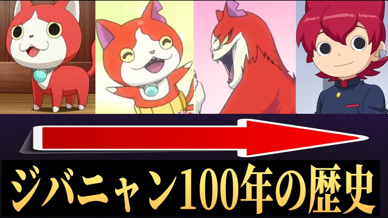 10分でわかる】ジバニャン100年の歴史！妖怪ウォッチ - YouTube