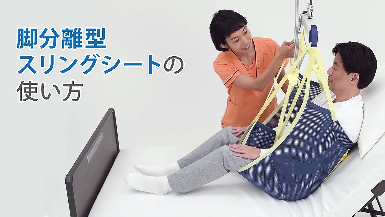 スリングシートの使い方「脚分離型」 - YouTube