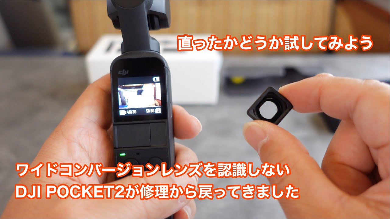 DJI POCKET2が修理から戻ってきたので直ったかどうか試してみました