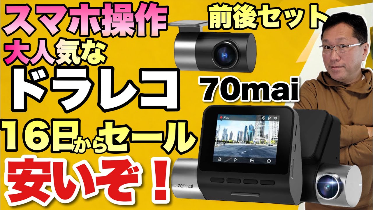 買い換えに！】激安だけど便利なドライブレコーダー「70mai ドライブ