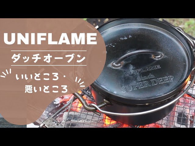 初めて買うならこれ一択】コスパ最強のユニフレーム製ダッチオーブン