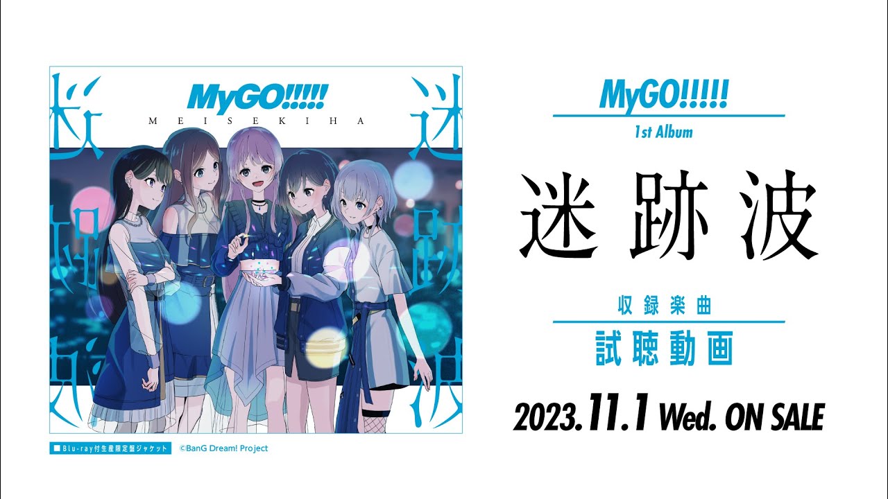 試聴動画】MyGO!!!!! 1st Album「迷跡波」（2023.11.1 リリース