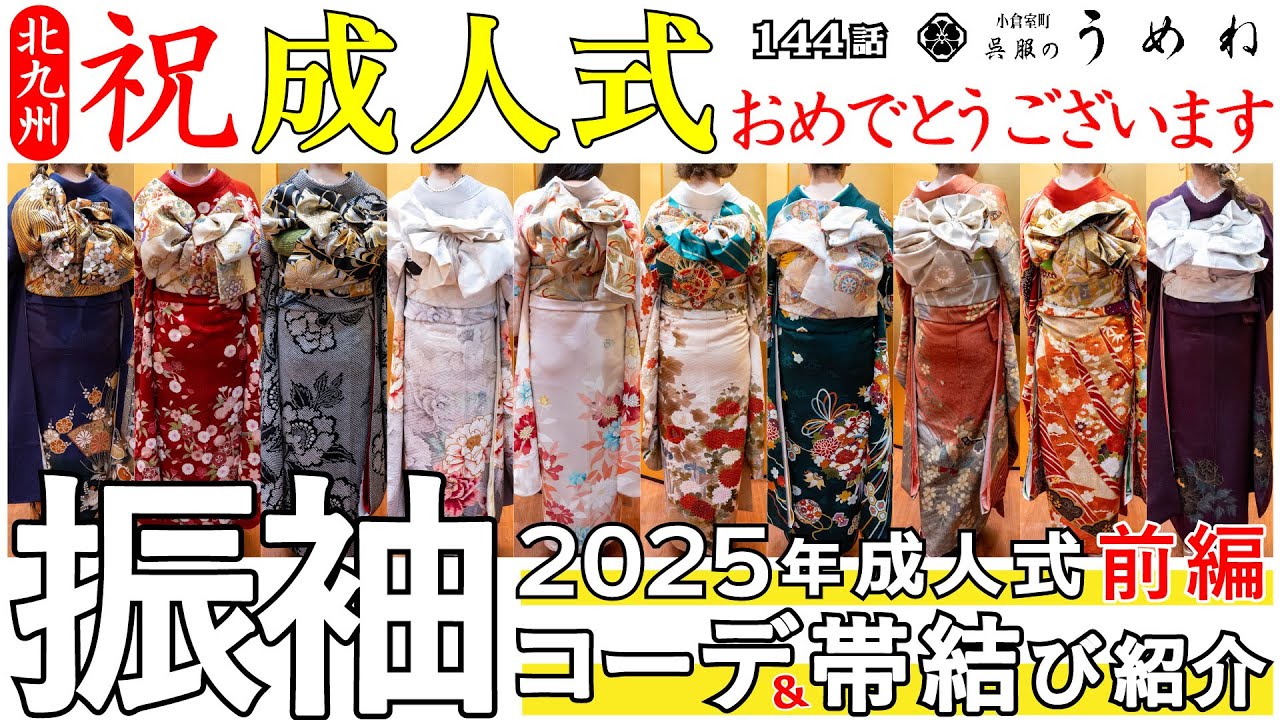 2025年 祝! 成人式 振袖コーディネート帯結び紹介～前編～【うめね呉服