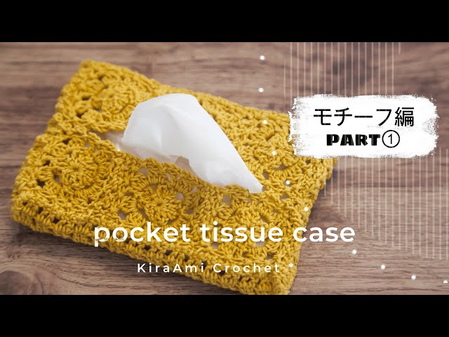 part①モチーフ編】ポケットティッシュケースの編み方＊かぎ針編み