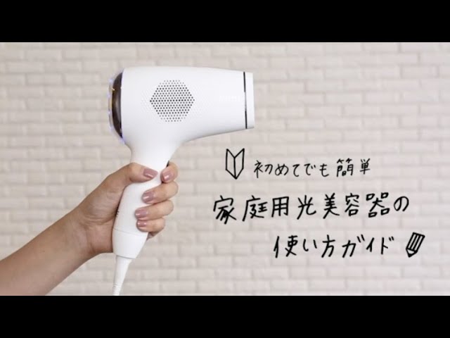公式】家庭用光美容器の使い方ガイド - YouTube