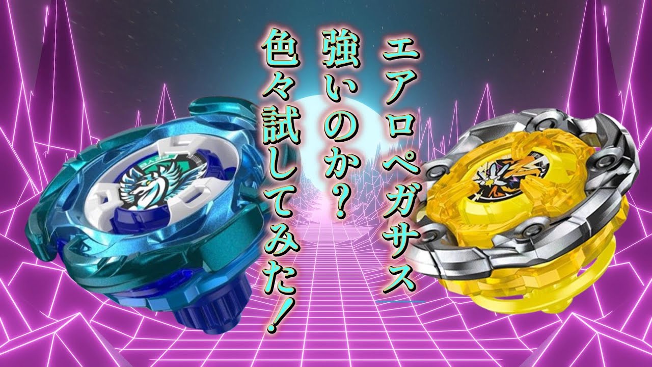 エアロペガサス強いのか？色々試してみたよ！ベイブレードXレアベイ