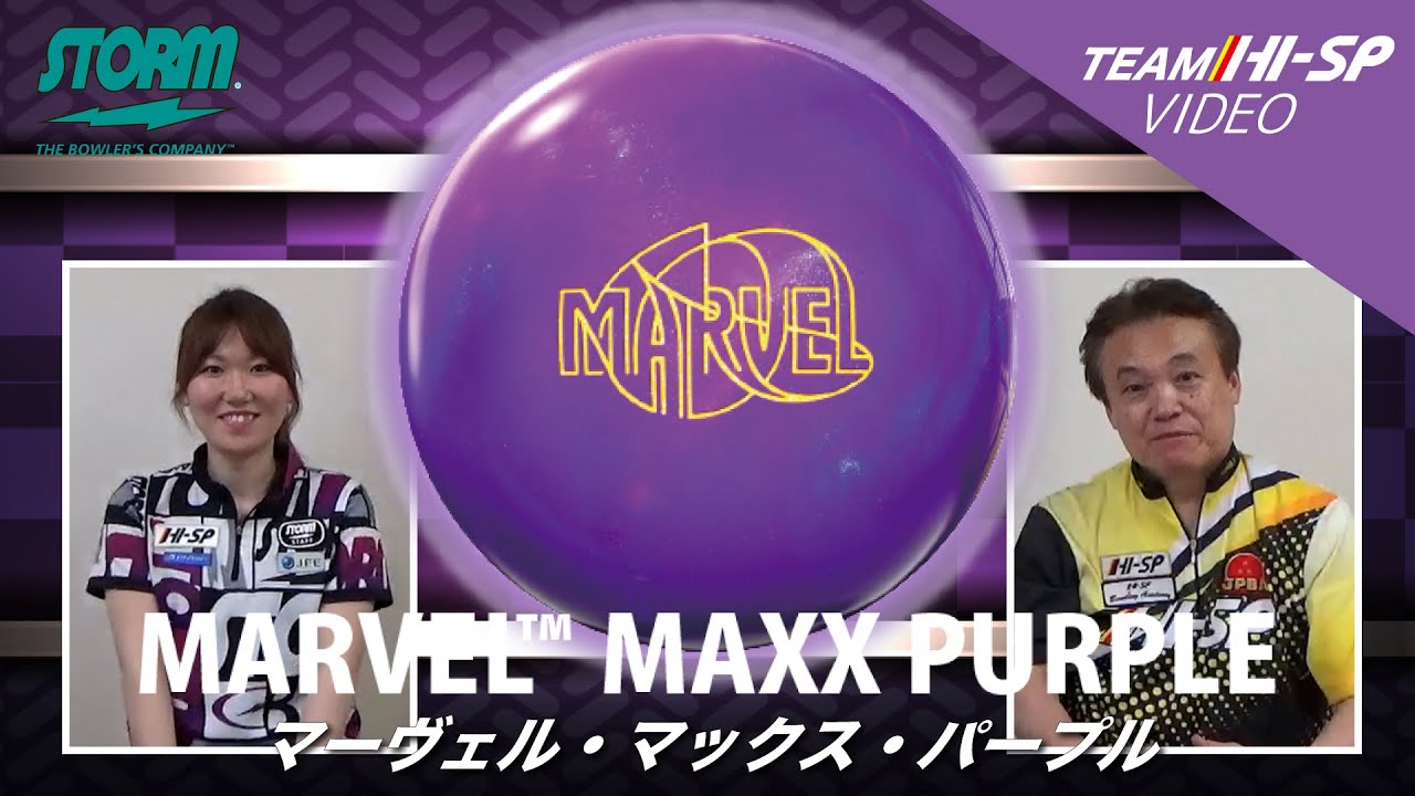 MARVEL MAXX PURPLE - ハイスポーツ社 ：信頼のボウリング用品販売