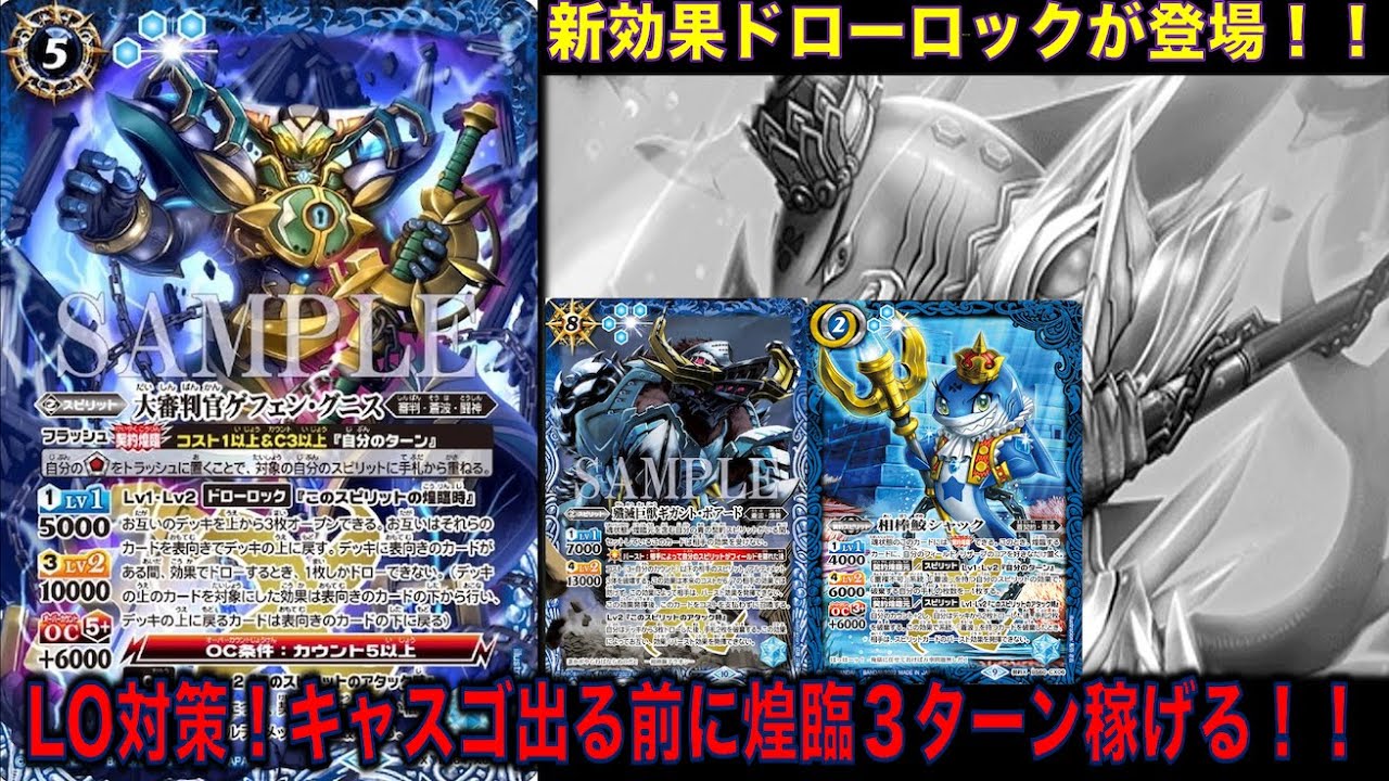 バトスピ】ドローロック！新規効果登場！LO対策カード！ゲフェングニス
