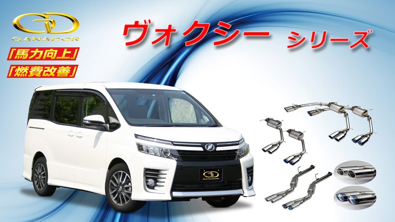 ガナドール公式】 ヴォクシー 80系 マフラー商品説明/サウンド PAE-053