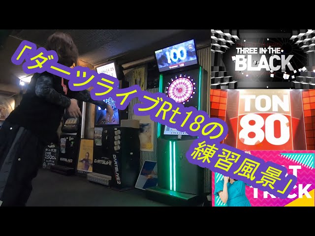 ダーツ】ダーツライブRt18到達した人の練習風景 3/3特集 - YouTube