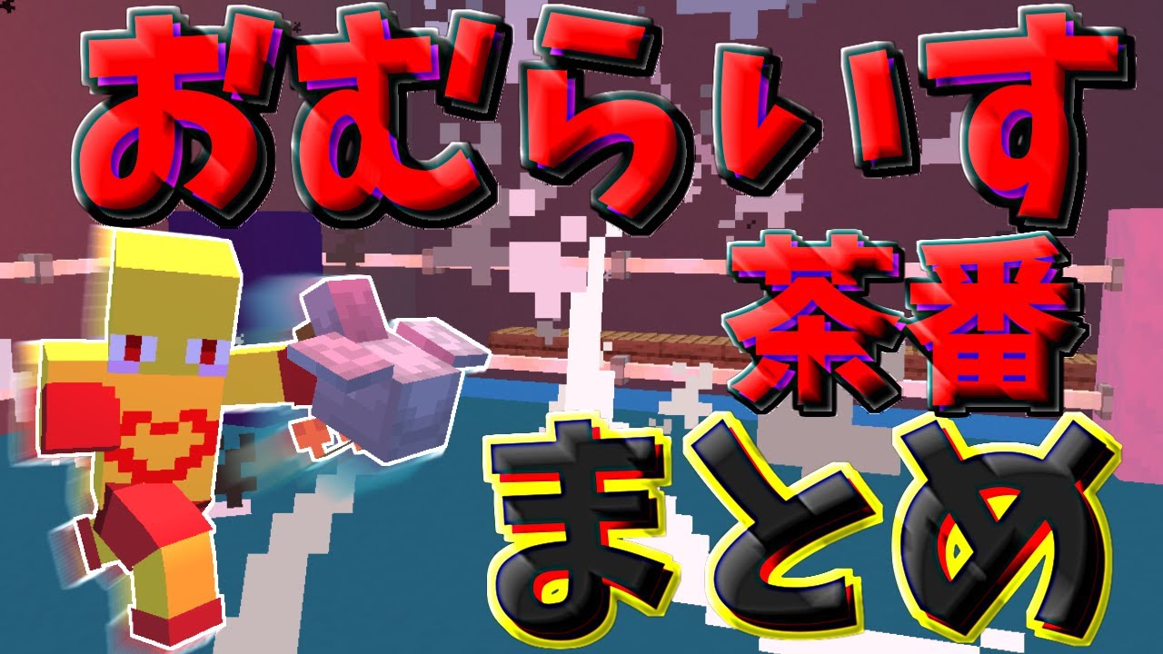 ありがとう2024】おむらいす茶番まとめ！！ part29 - YouTube