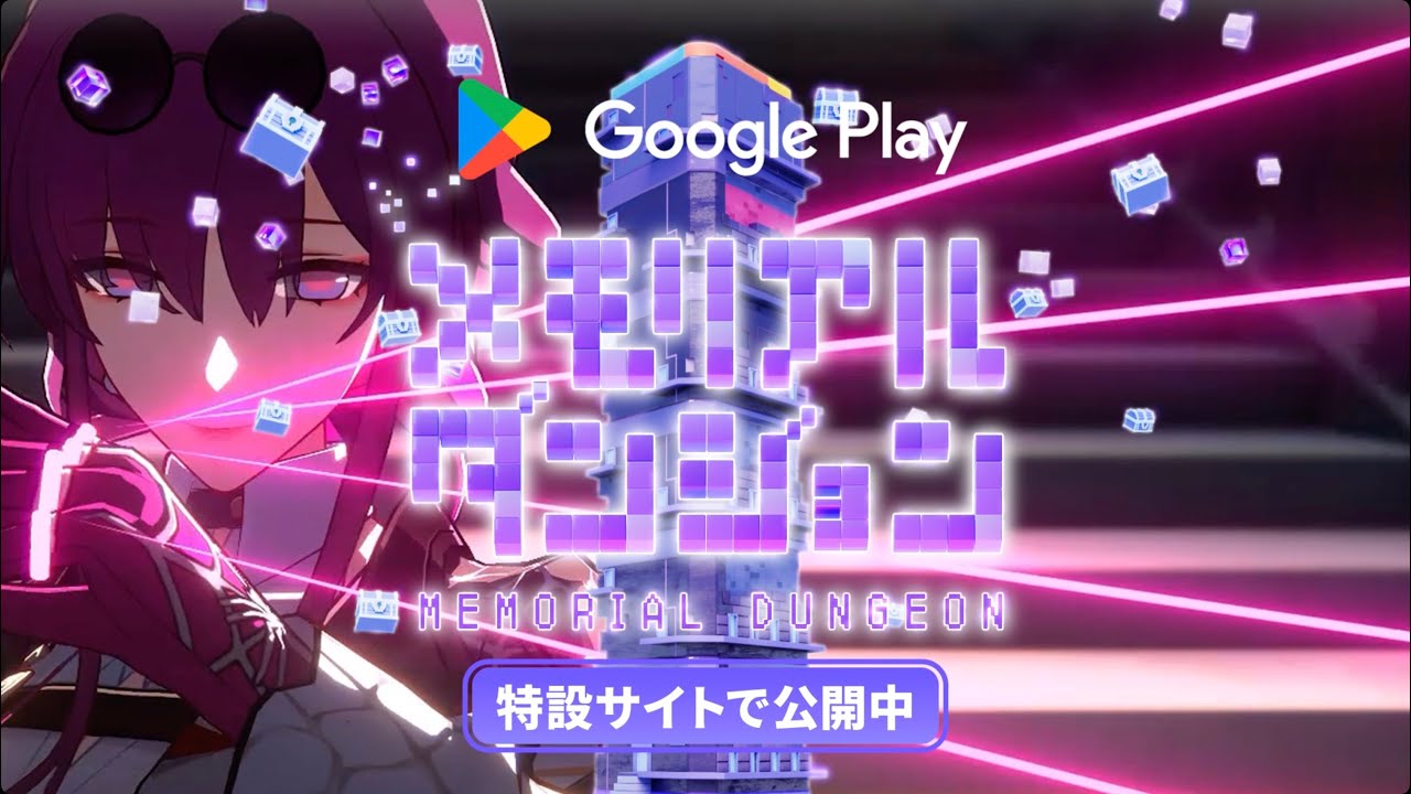 Google Play メモリアルダンジョン 『崩壊：スターレイル 』編 - YouTube