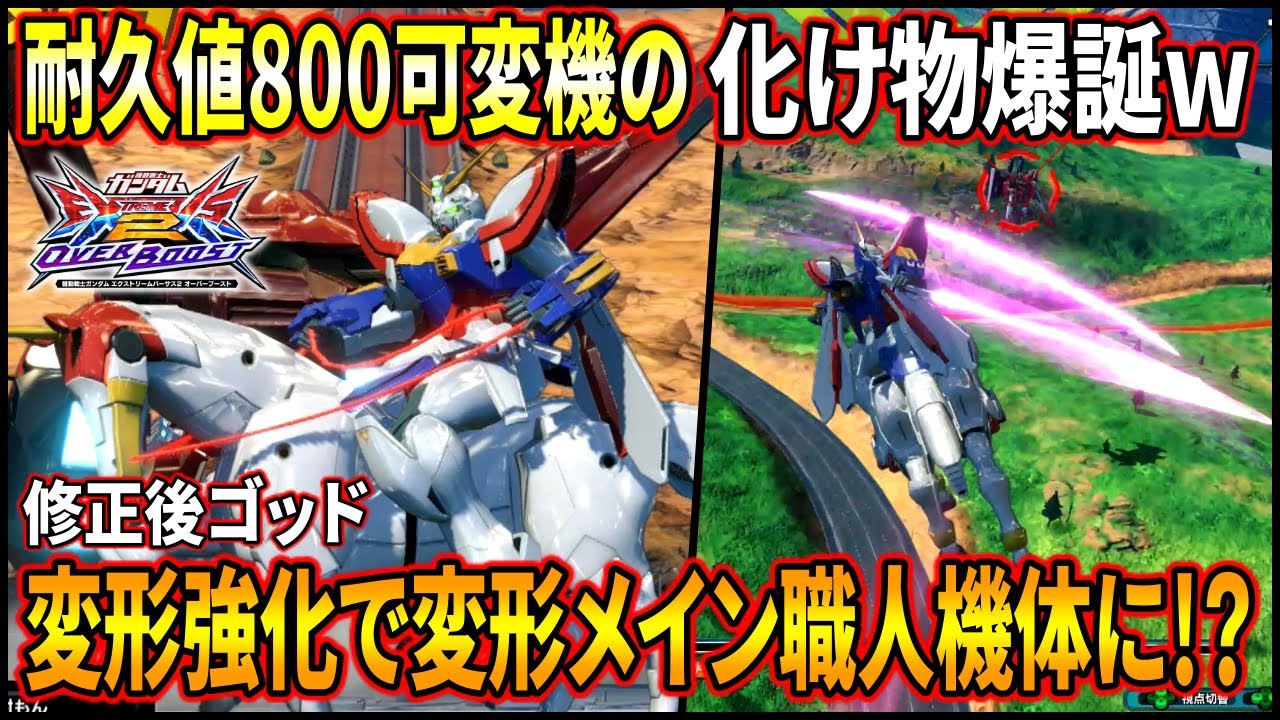 オバブ】耐久値800のバケモン可変機誕生!! 脅威の変形17回で対戦相手を