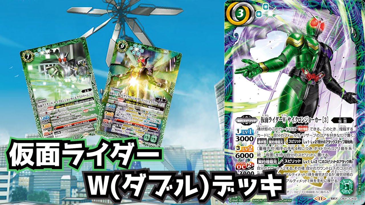 バトスピ】これで決まりだ！ 仮面ライダーW デッキ紹介 - YouTube