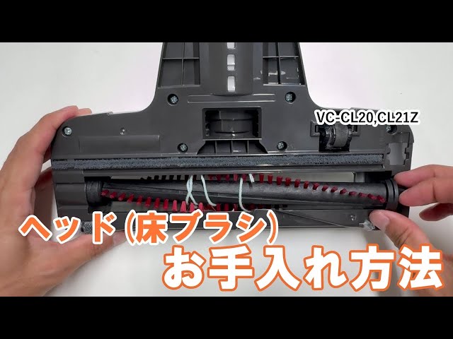 掃除機 よくあるご質問「VC CL20・CL21Zヘッド お手入れ方法」｜東芝