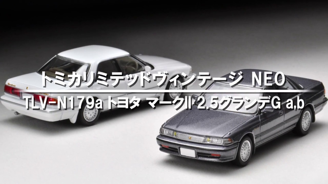 LV-N179a・LV-N179b トヨタ マークII 2.5グランデG 90年式（白