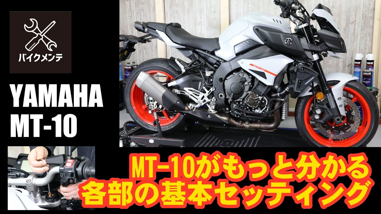 MT-10が欲しい人必見】誰でもできる初期・基本セッティング【オーナー