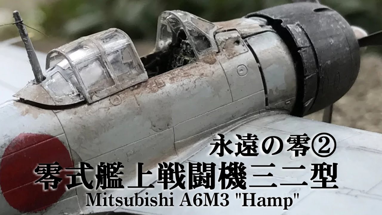 1/72 『零式艦上戦闘機三二型』～永遠の零② - YouTube