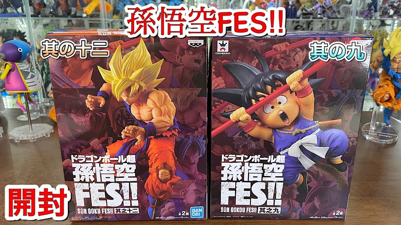 ドラゴンボール超 孫悟空 FES 其の十二 其の九 開封 - YouTube