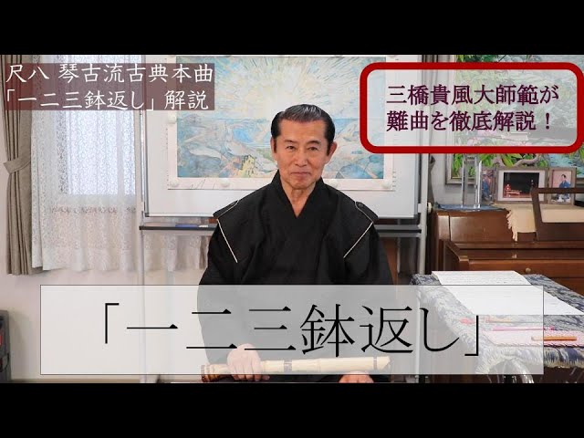 演奏講座】尺八 琴古流古典本曲 『一二三鉢返し』第1回 The First