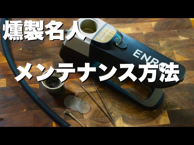 燻製名人】お手入れ方法を解説 - YouTube