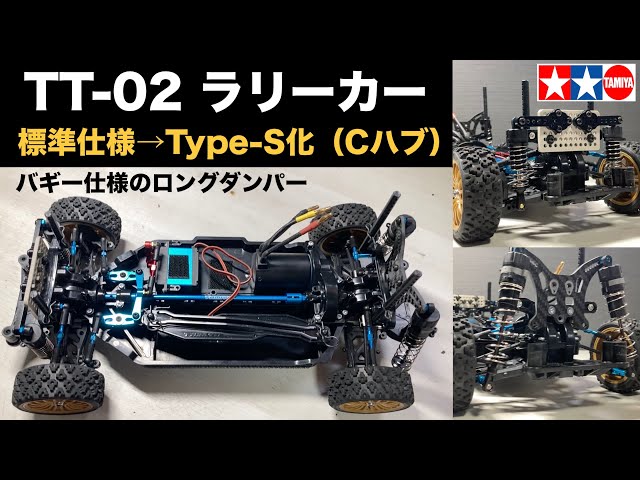 ハイエンド化まとめ】タミヤTT-02ラリーをType-S（Cハブ化）ついでに